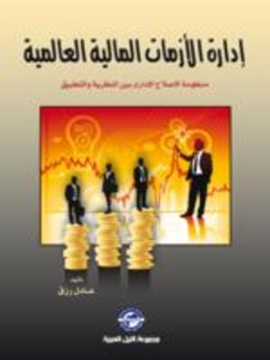 cover image of إدارة الأزمات المالية العالمية